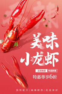 麻辣小龙虾海报