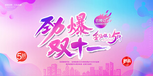 电商大促展板