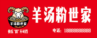 羊汤粉世家