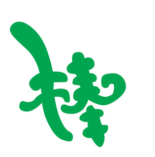 绿色艺术字