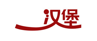 红色简约汉堡文字标识