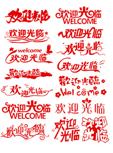 多样欢迎光临艺术字设计