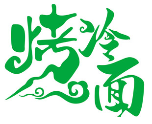 特色烤冷面艺术字体设计