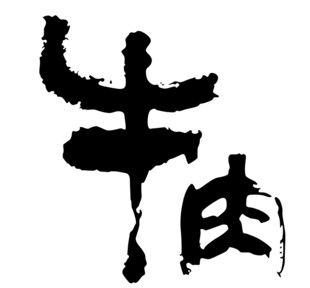 独特毛笔字艺术符号
