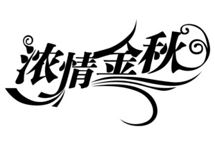 浓情金秋艺术字体设计