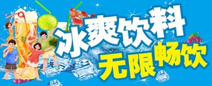 冰爽饮料无限畅饮