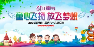 童心飞扬 放飞梦想海报