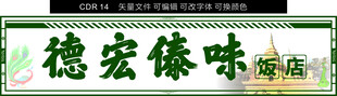 德宏傣味 