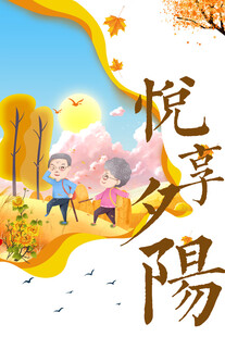 助老养老海报