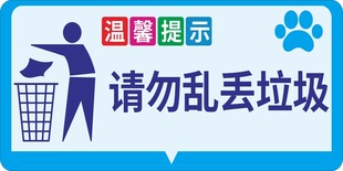 请勿乱丢垃圾
