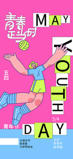 青春正当时五四青年节线描风海报