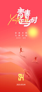 五四青年节海报