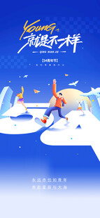 五四青年节海报