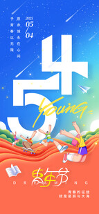 青春五四青年节海报