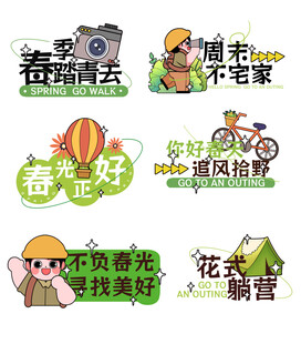 春天户外野营露营贴纸手举牌