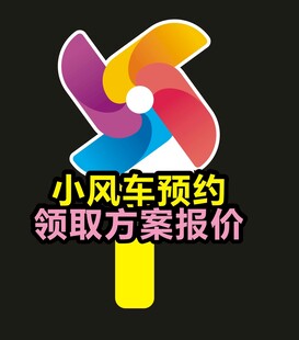 小风车预约领取方案报价手举牌