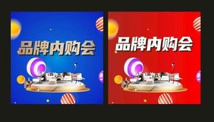 品牌内购会宣传海报