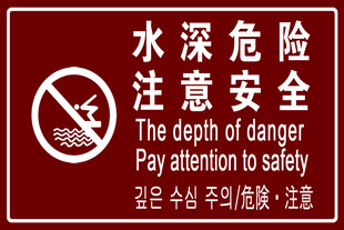 水深危险注意安全标识牌