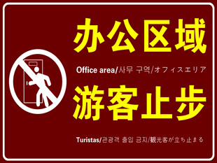 办公区域游客止步标识牌