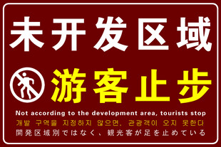 未开发区域游客止步标识