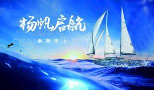 扬帆启航