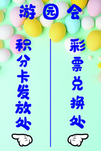 游园会 