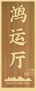 中式鸿运厅牌匾展示