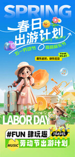 春日出游计划宣传海报