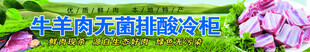 冷冻柜贴 无菌牛羊肉 
