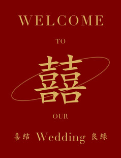 结婚水牌