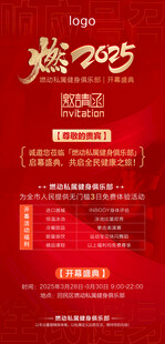 燃2025活动宣传海报