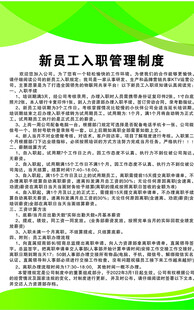 新员工入职管理制度
