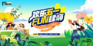 五一欢乐海报