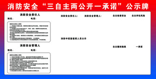 消防安全自主公开承诺公告