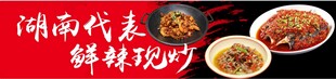 湖南特色美食展示