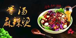 骨汤麻辣烫