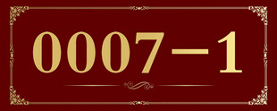 编号0007标识牌