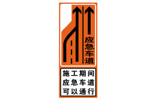 道路施工交通提示标志