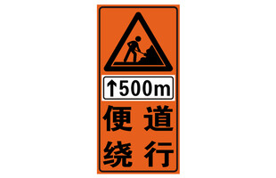前方施工500米绕行标志