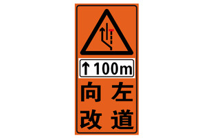 前方100米道路改道警示
