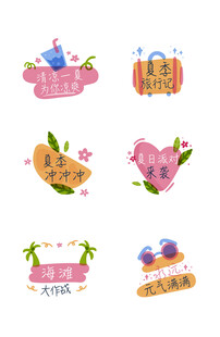 夏季标签