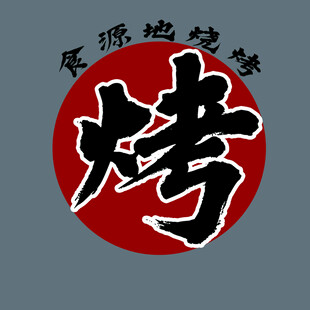 中式烧烤标志设计