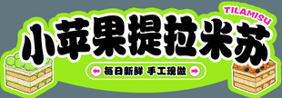 小苹果提拉米苏甜品展示