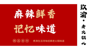 麻辣鲜香记忆味道招牌