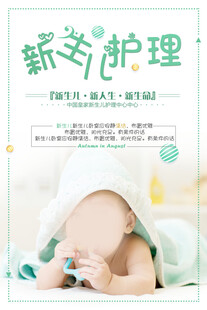 新生儿护理宣传图