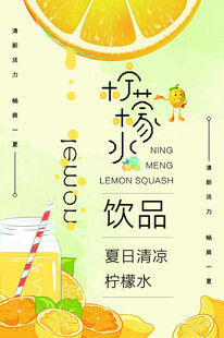 夏日柠檬饮品清新海报