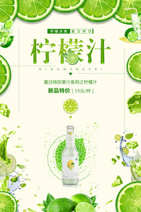 清新柠檬汁饮品宣传海报