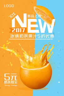 2017新品橙汁活力海报