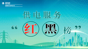 供电所红黑榜