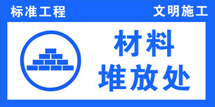 材料堆放处指示牌